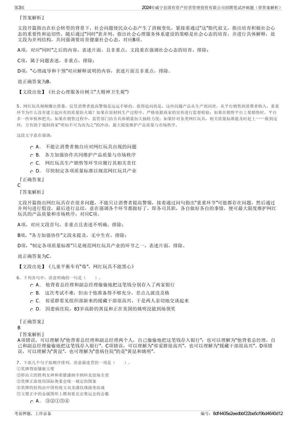 2024年威宁县国有资产经营管理投资有限公司招聘笔试冲刺题（带答案解析）_第3页