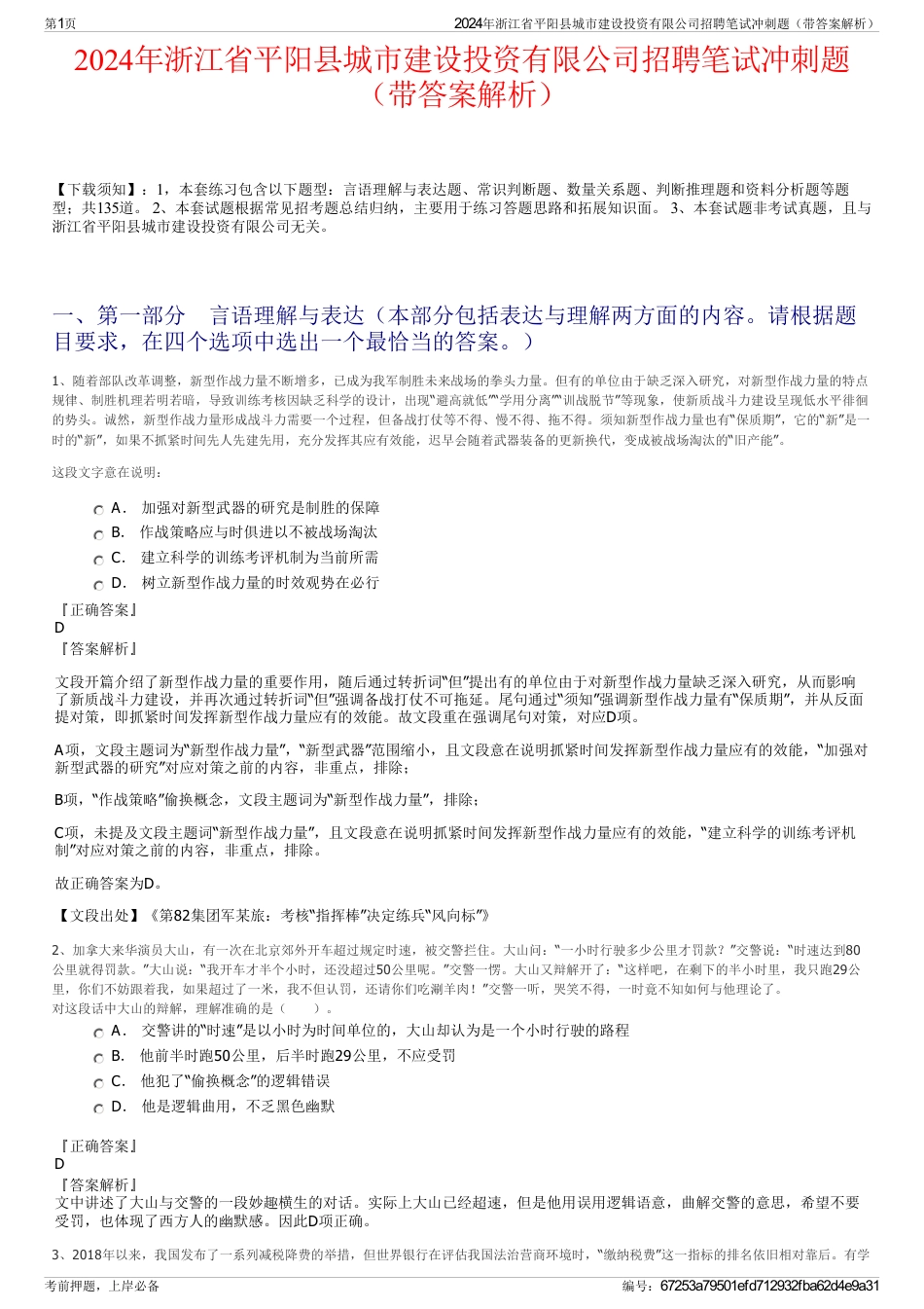 2024年浙江省平阳县城市建设投资有限公司招聘笔试冲刺题（带答案解析）_第1页