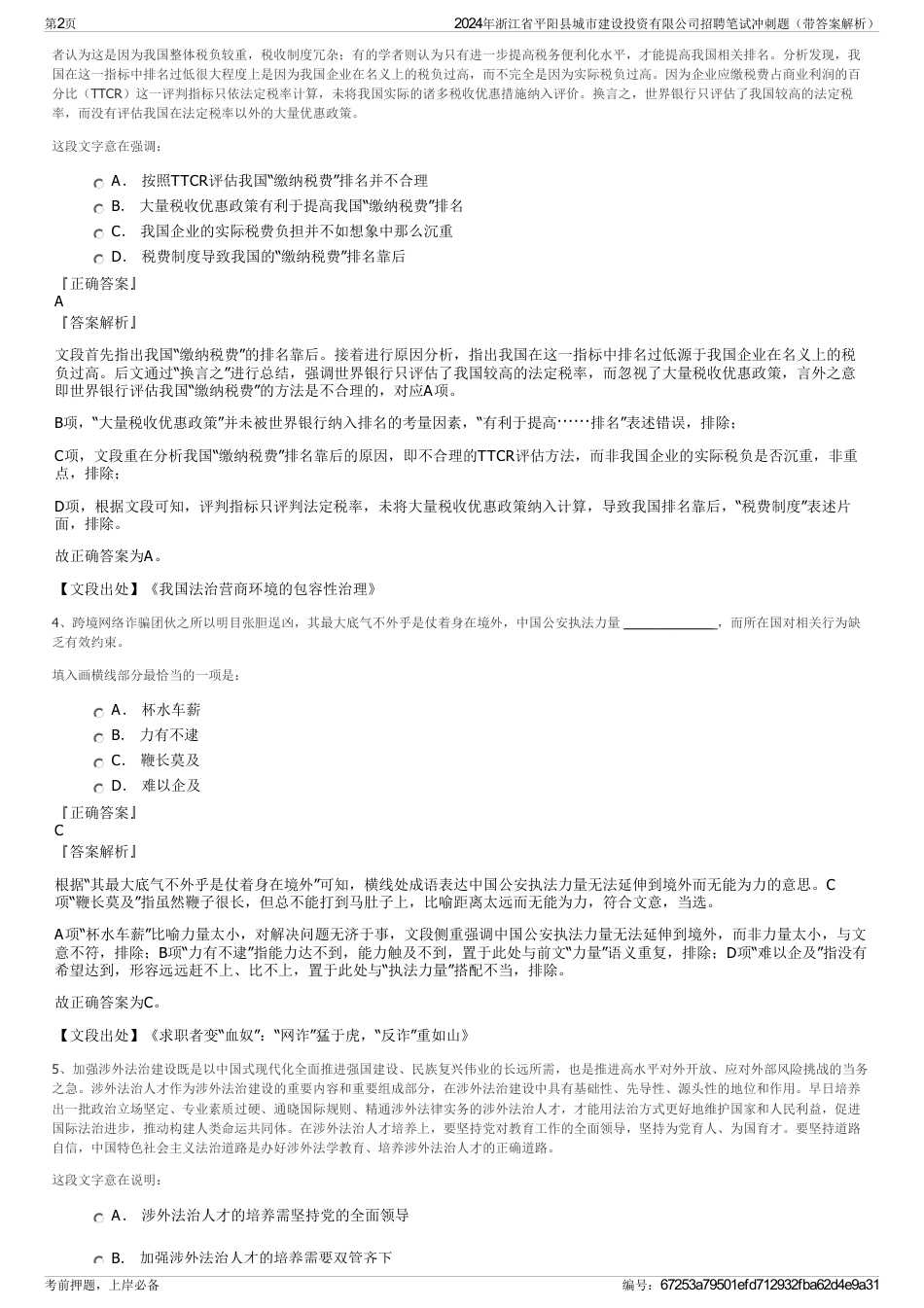 2024年浙江省平阳县城市建设投资有限公司招聘笔试冲刺题（带答案解析）_第2页