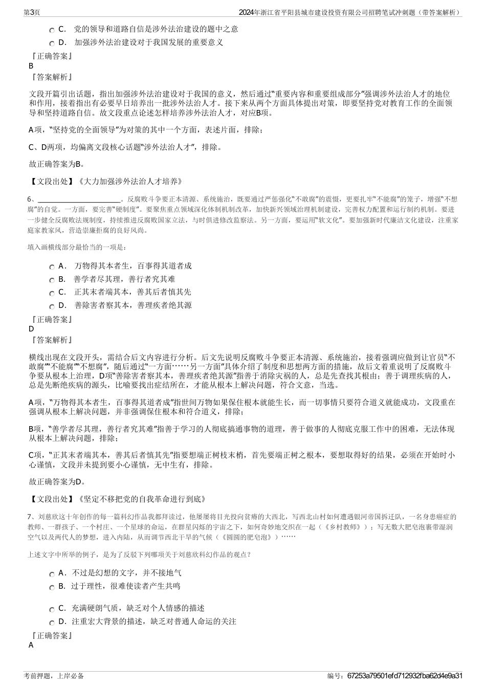 2024年浙江省平阳县城市建设投资有限公司招聘笔试冲刺题（带答案解析）_第3页