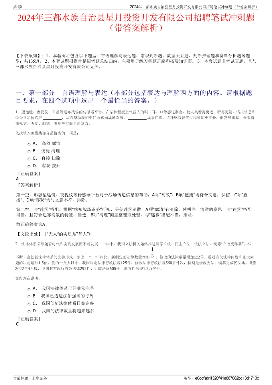 2024年三都水族自治县星月投资开发有限公司招聘笔试冲刺题（带答案解析）_第1页