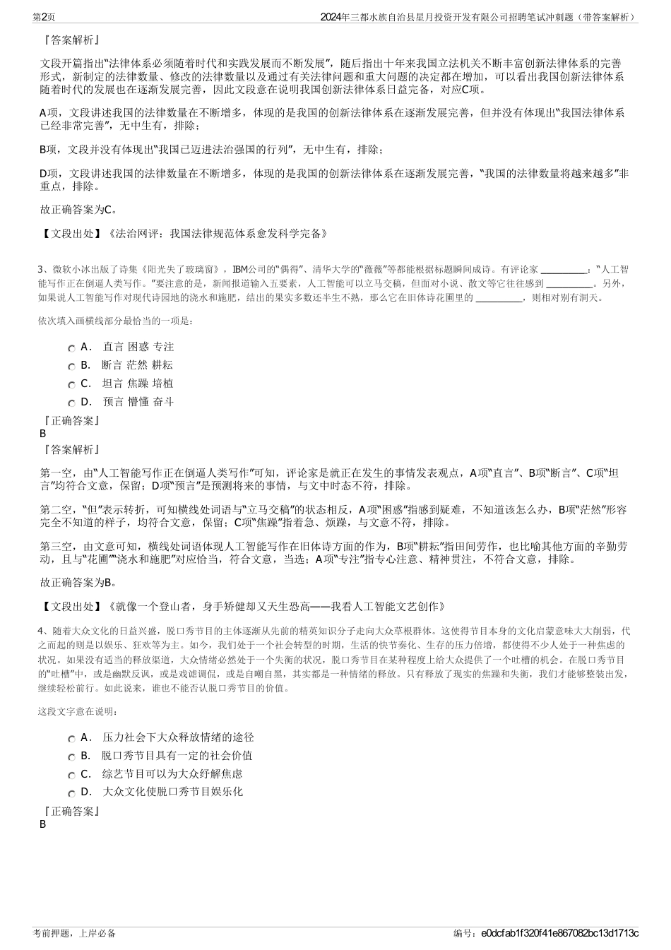 2024年三都水族自治县星月投资开发有限公司招聘笔试冲刺题（带答案解析）_第2页