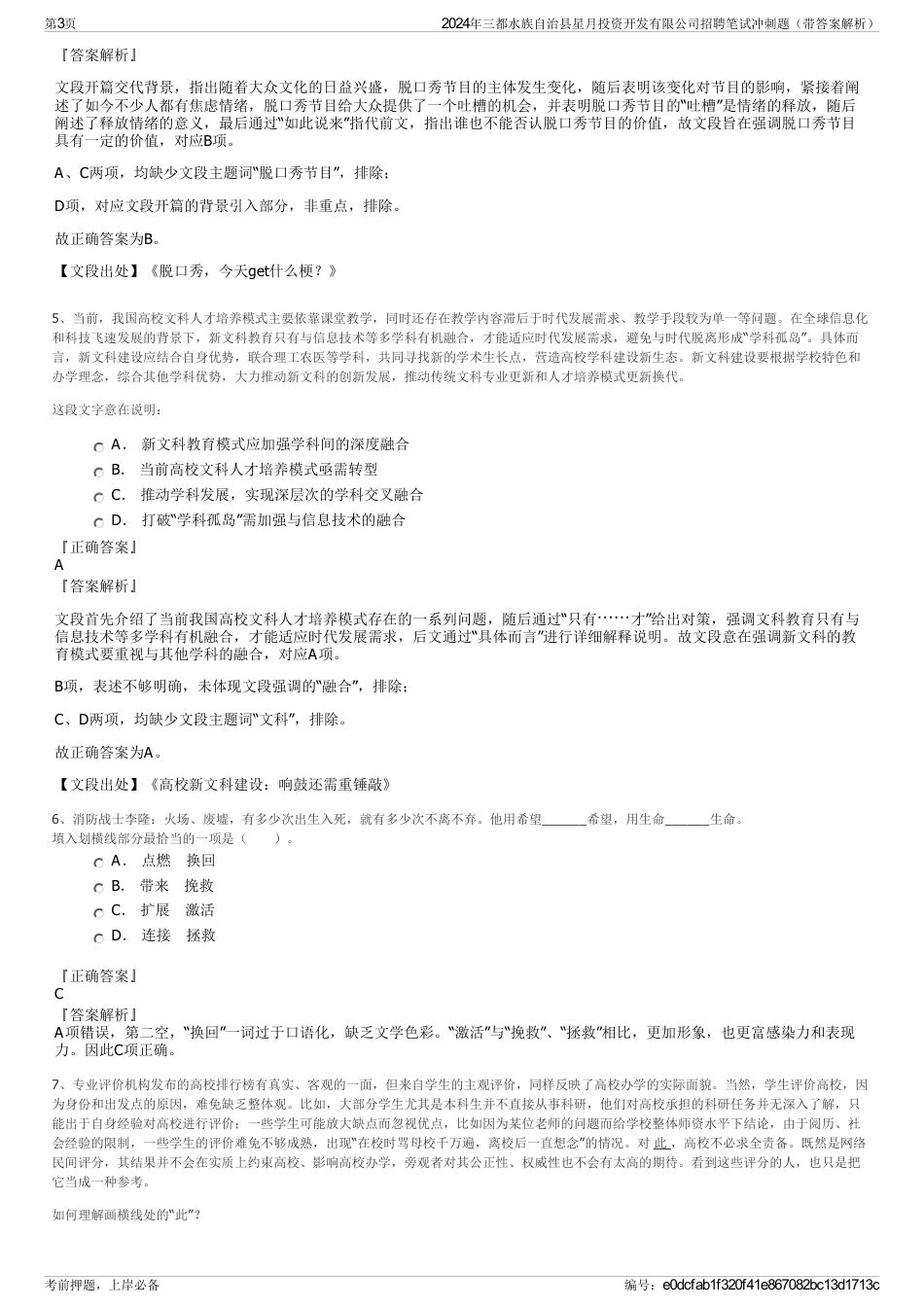 2024年三都水族自治县星月投资开发有限公司招聘笔试冲刺题（带答案解析）_第3页