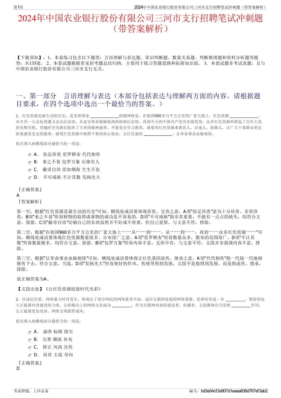 2024年中国农业银行股份有限公司三河市支行招聘笔试冲刺题（带答案解析）_第1页