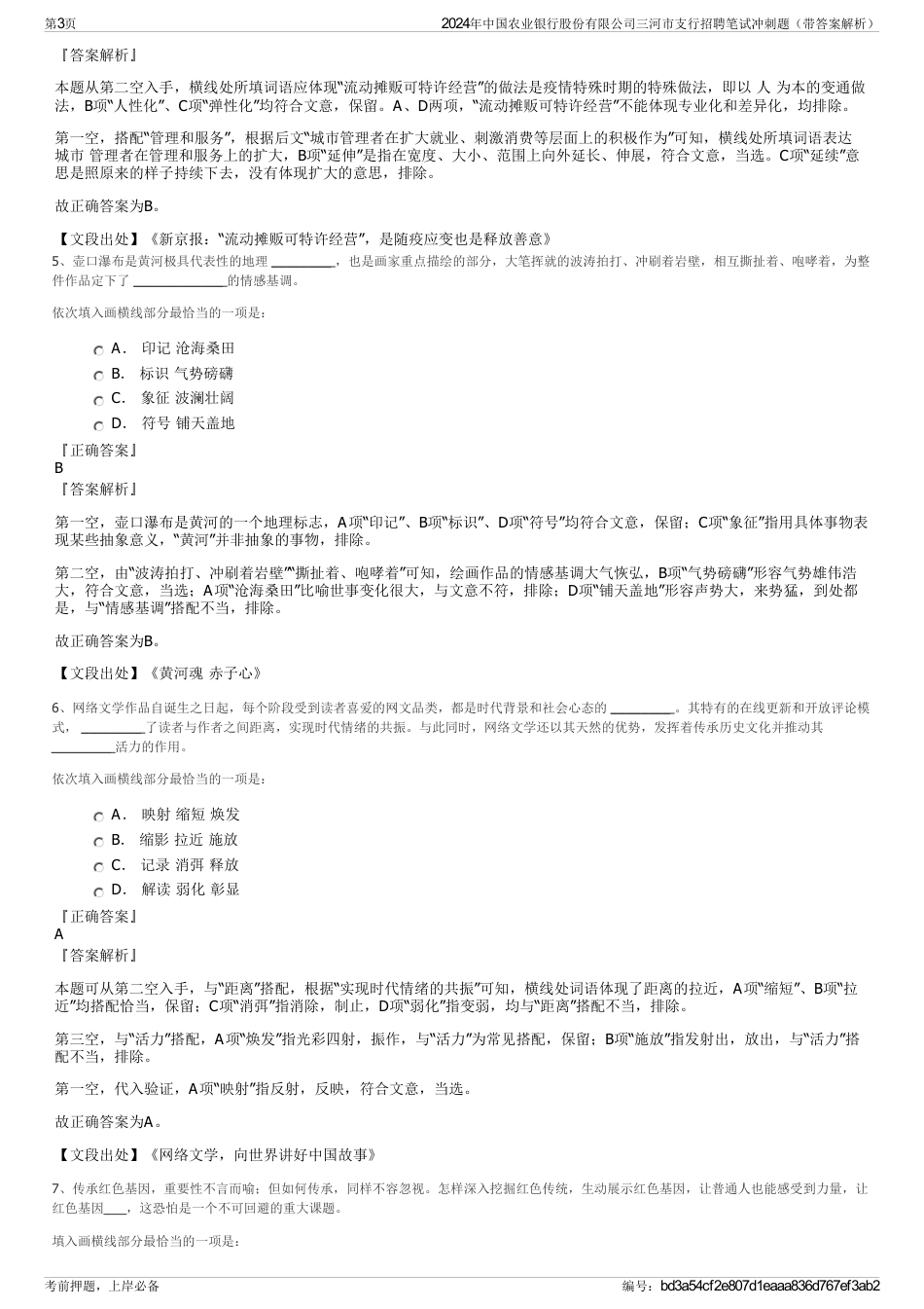 2024年中国农业银行股份有限公司三河市支行招聘笔试冲刺题（带答案解析）_第3页