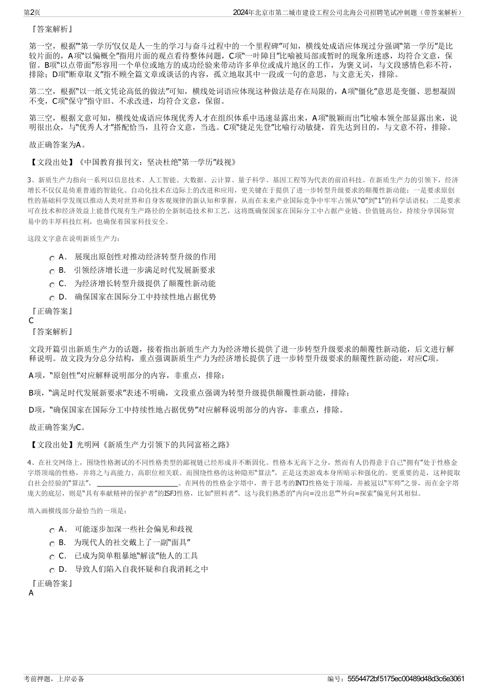 2024年北京市第二城市建设工程公司北海公司招聘笔试冲刺题（带答案解析）_第2页