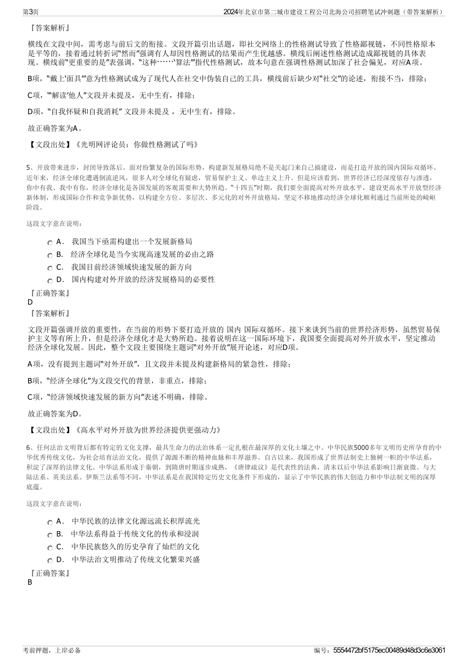 2024年北京市第二城市建设工程公司北海公司招聘笔试冲刺题（带答案解析）_第3页