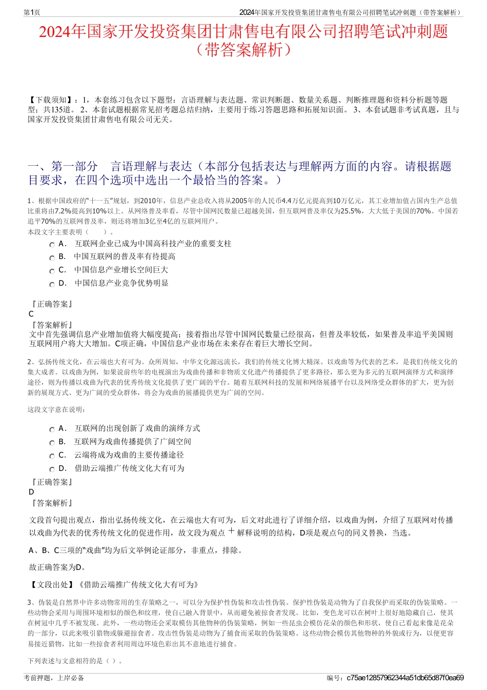2024年国家开发投资集团甘肃售电有限公司招聘笔试冲刺题（带答案解析）_第1页