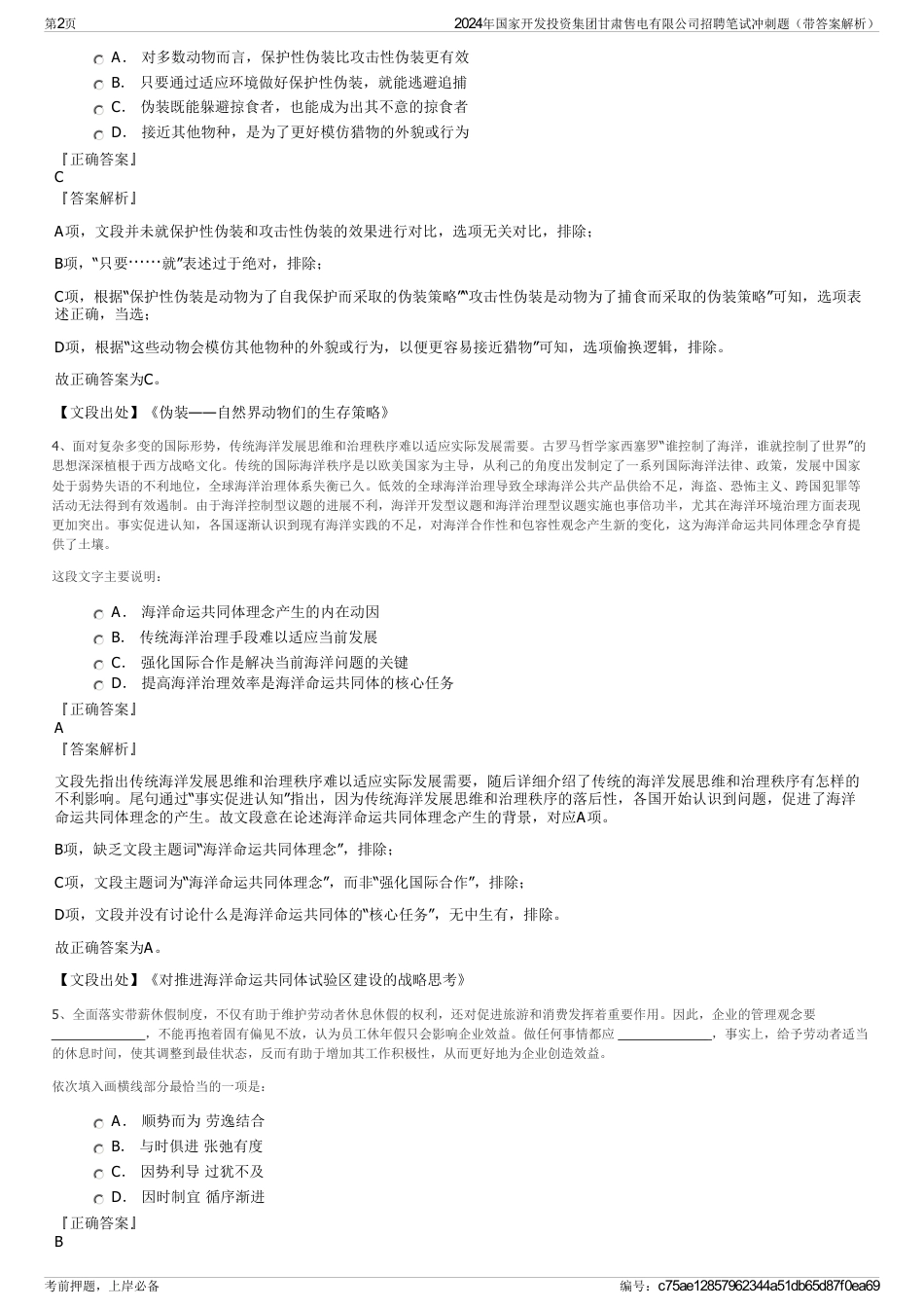 2024年国家开发投资集团甘肃售电有限公司招聘笔试冲刺题（带答案解析）_第2页