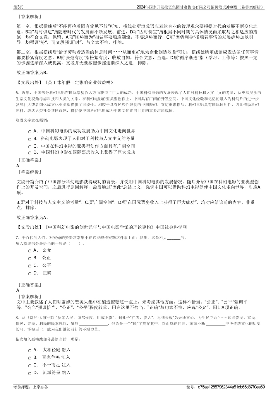 2024年国家开发投资集团甘肃售电有限公司招聘笔试冲刺题（带答案解析）_第3页