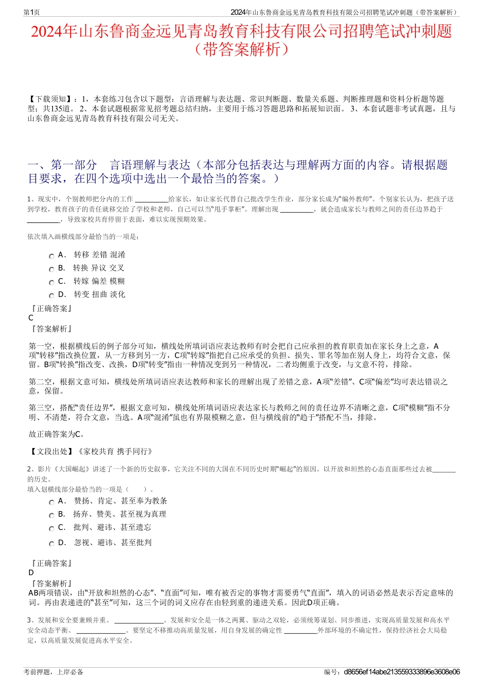 2024年山东鲁商金远见青岛教育科技有限公司招聘笔试冲刺题（带答案解析）_第1页