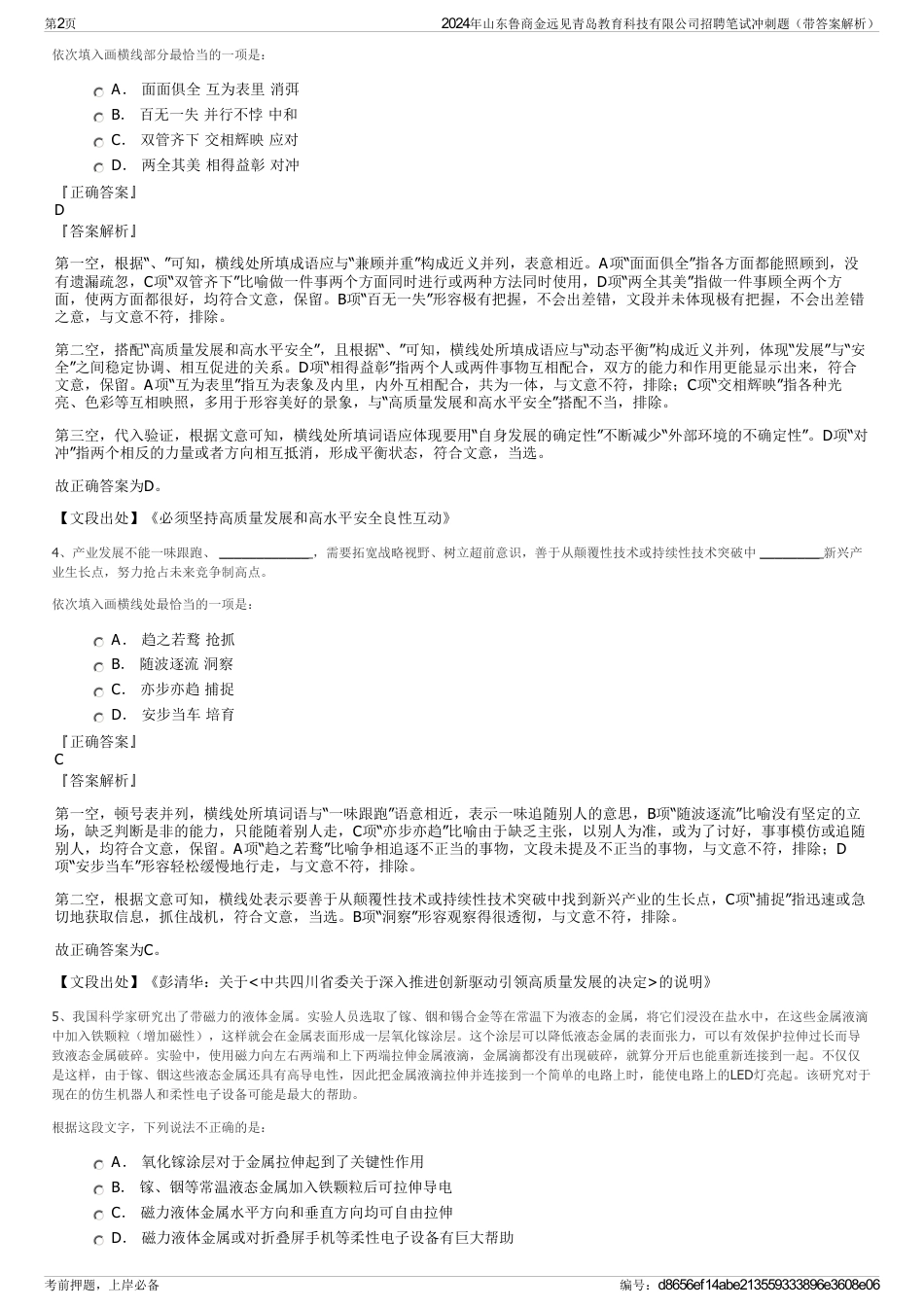 2024年山东鲁商金远见青岛教育科技有限公司招聘笔试冲刺题（带答案解析）_第2页