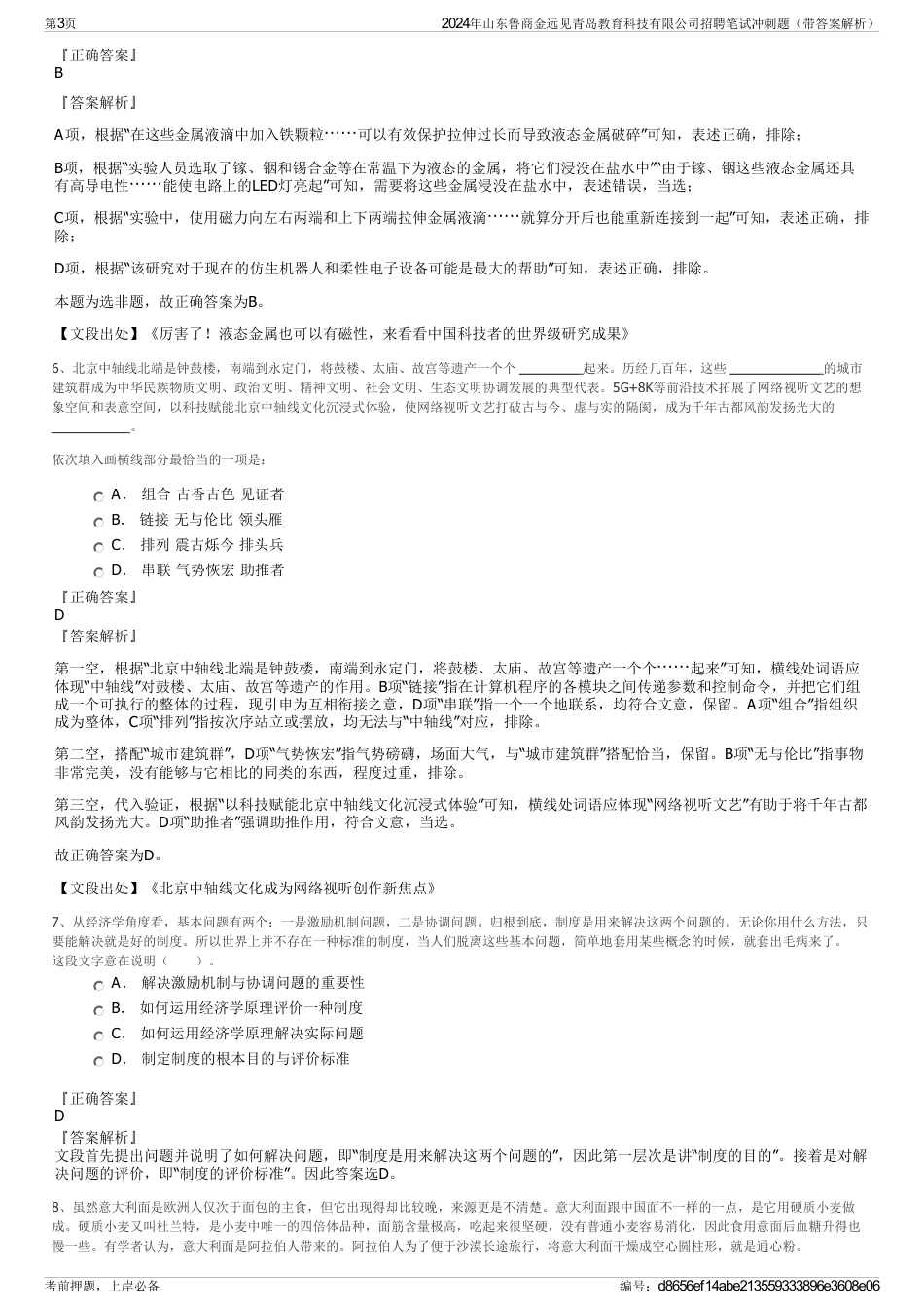 2024年山东鲁商金远见青岛教育科技有限公司招聘笔试冲刺题（带答案解析）_第3页
