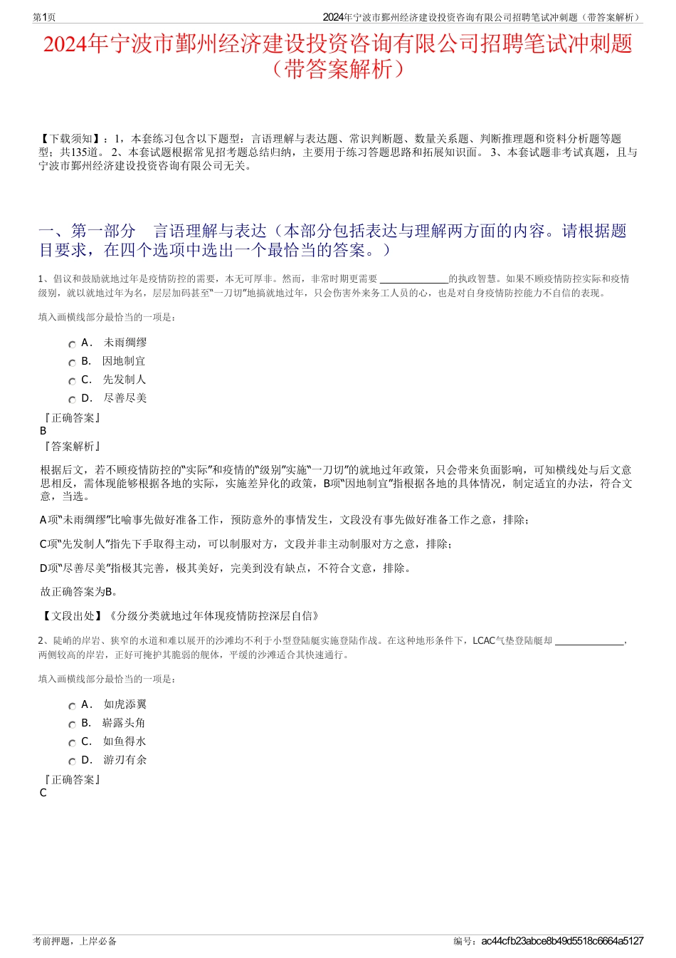 2024年宁波市鄞州经济建设投资咨询有限公司招聘笔试冲刺题（带答案解析）_第1页