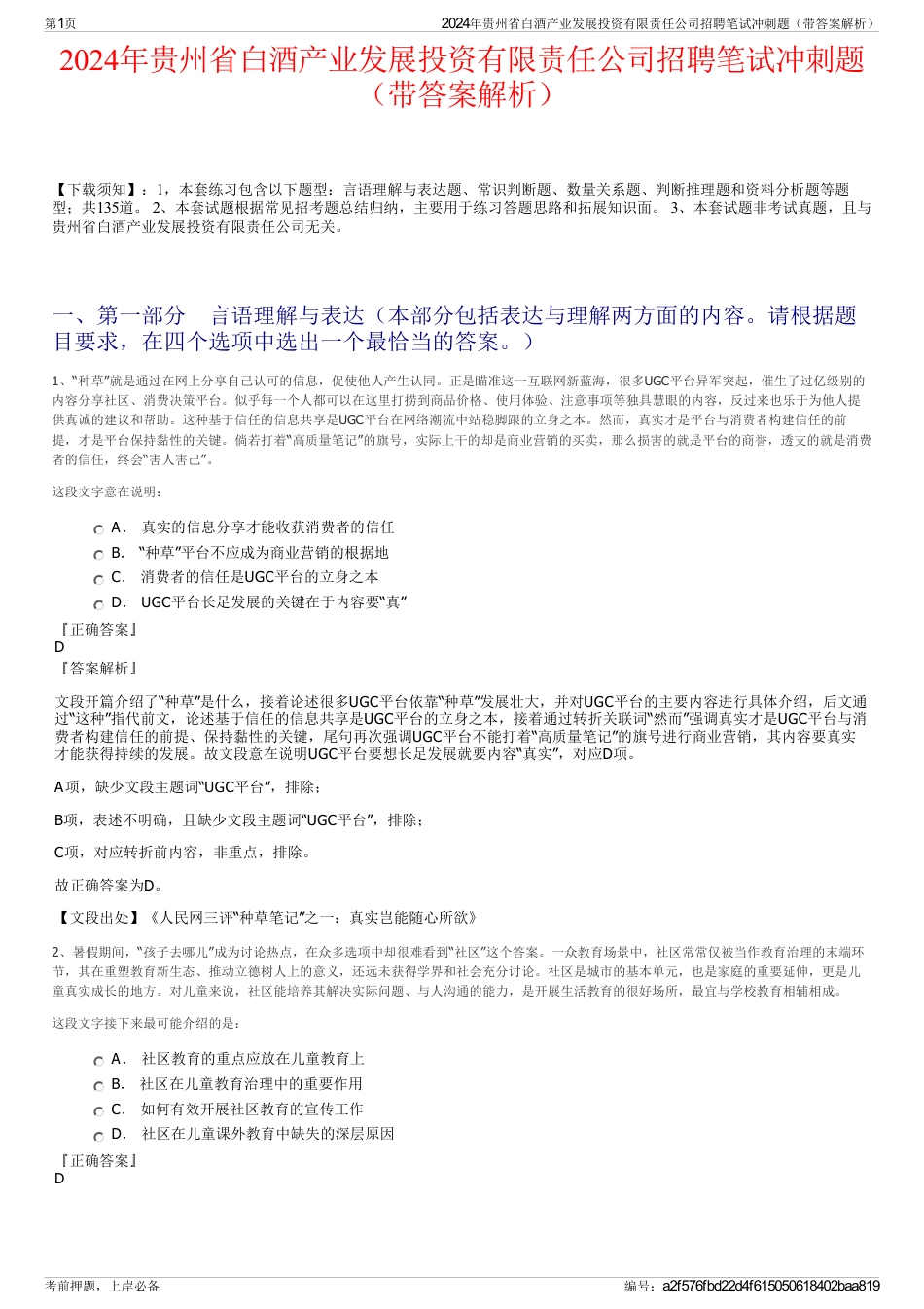 2024年贵州省白酒产业发展投资有限责任公司招聘笔试冲刺题（带答案解析）_第1页