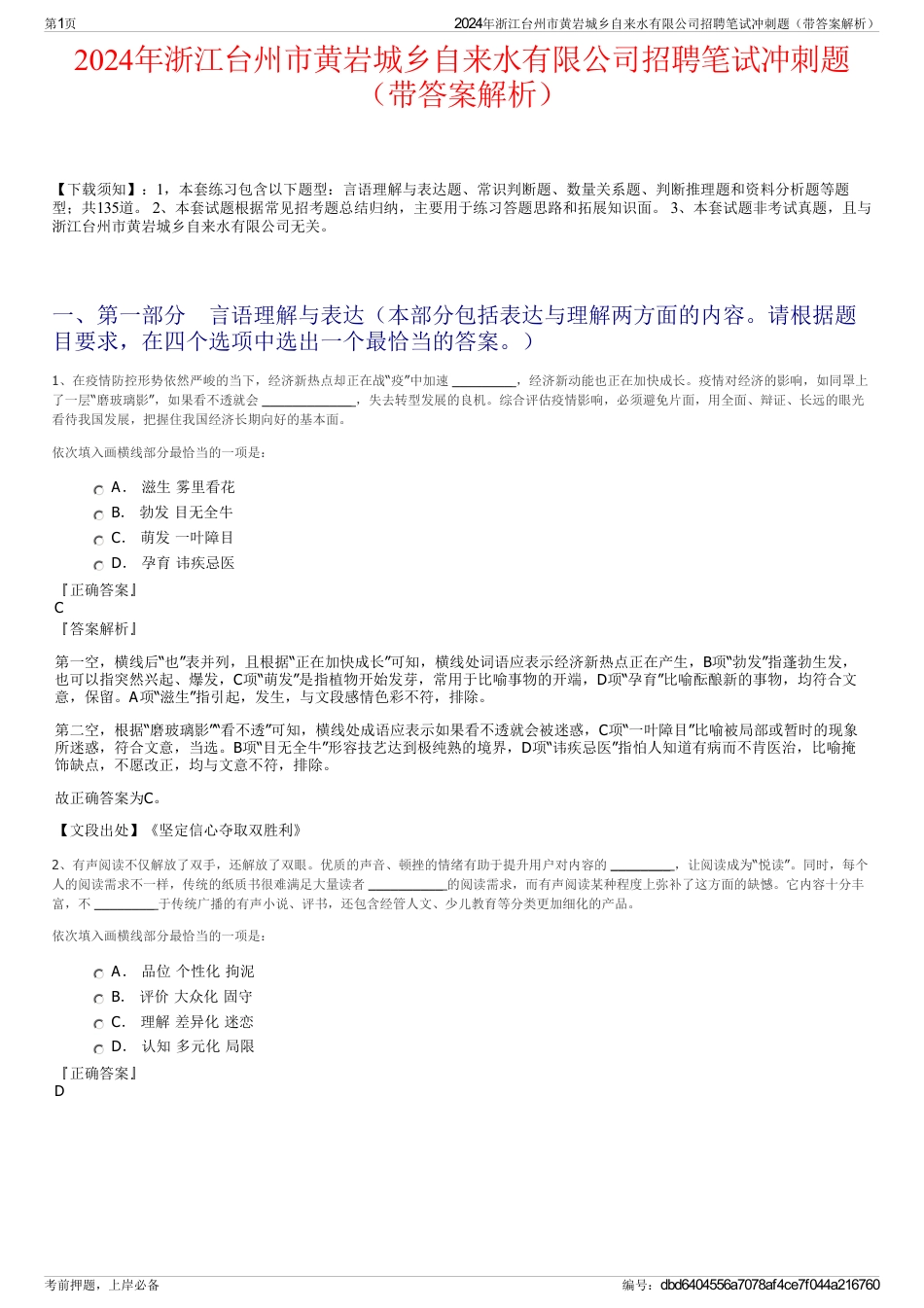 2024年浙江台州市黄岩城乡自来水有限公司招聘笔试冲刺题（带答案解析）_第1页