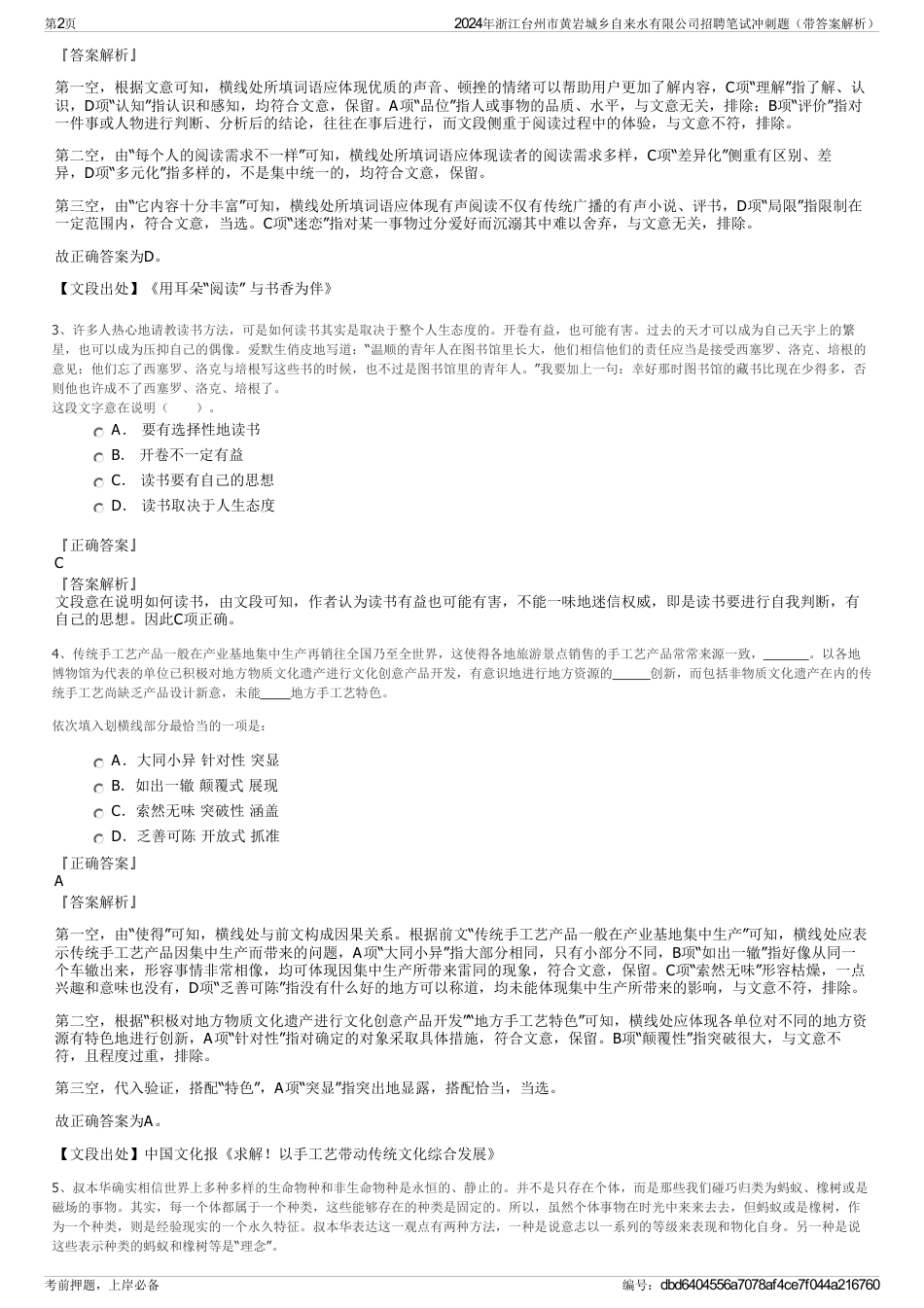 2024年浙江台州市黄岩城乡自来水有限公司招聘笔试冲刺题（带答案解析）_第2页