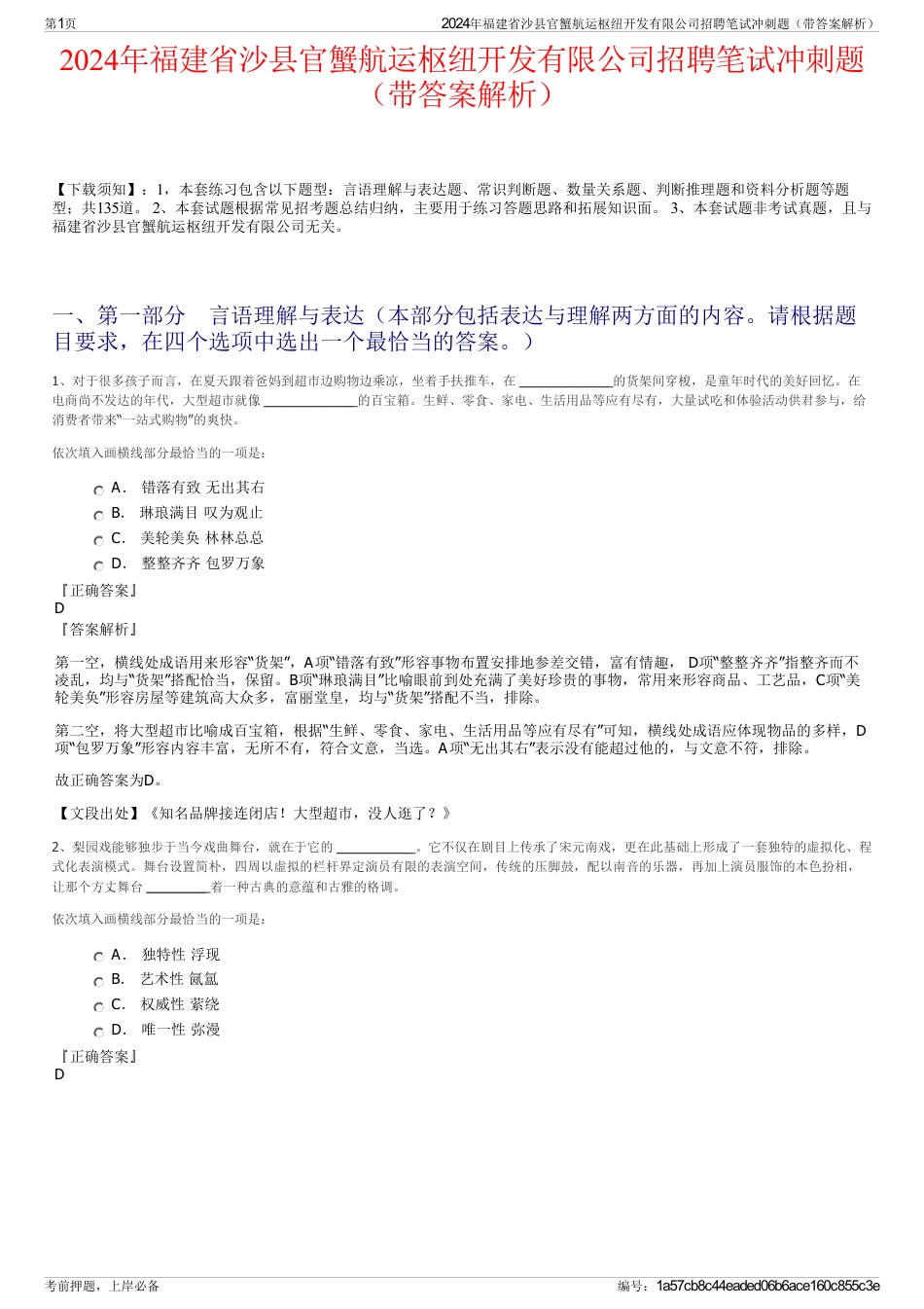 2024年福建省沙县官蟹航运枢纽开发有限公司招聘笔试冲刺题（带答案解析）_第1页