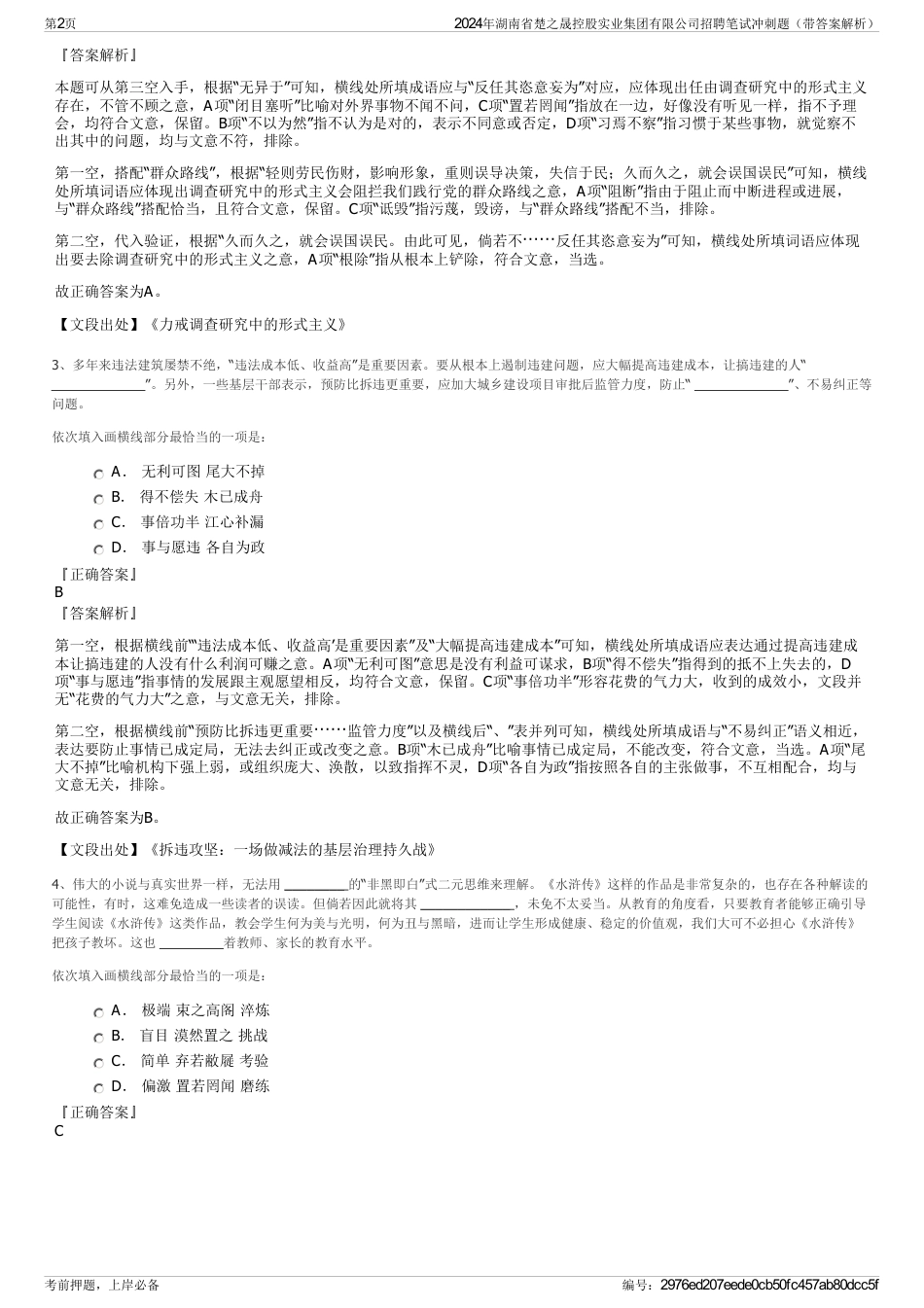 2024年湖南省楚之晟控股实业集团有限公司招聘笔试冲刺题（带答案解析）_第2页