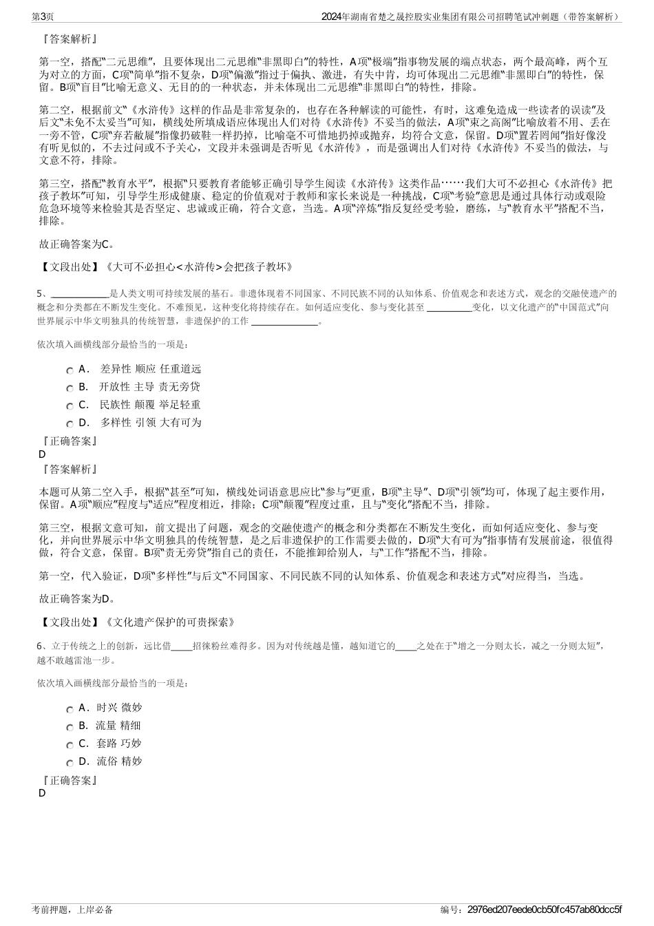 2024年湖南省楚之晟控股实业集团有限公司招聘笔试冲刺题（带答案解析）_第3页