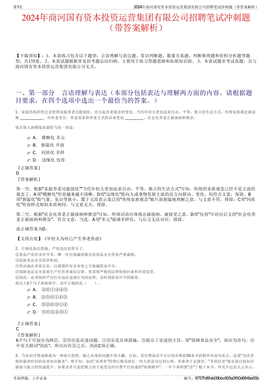 2024年商河国有资本投资运营集团有限公司招聘笔试冲刺题（带答案解析）_第1页