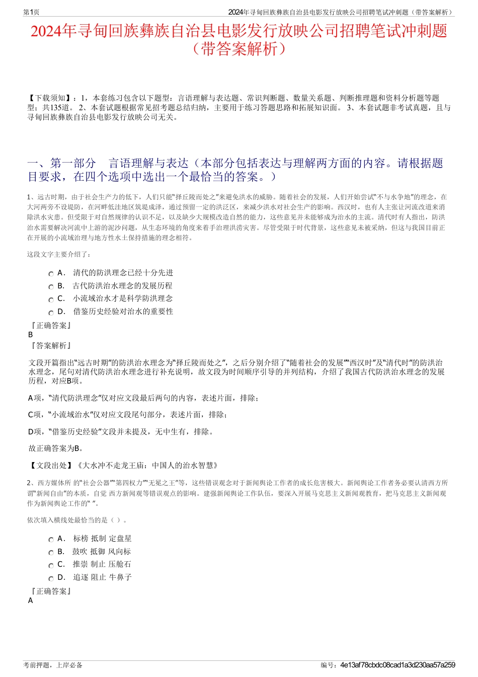 2024年寻甸回族彝族自治县电影发行放映公司招聘笔试冲刺题（带答案解析）_第1页