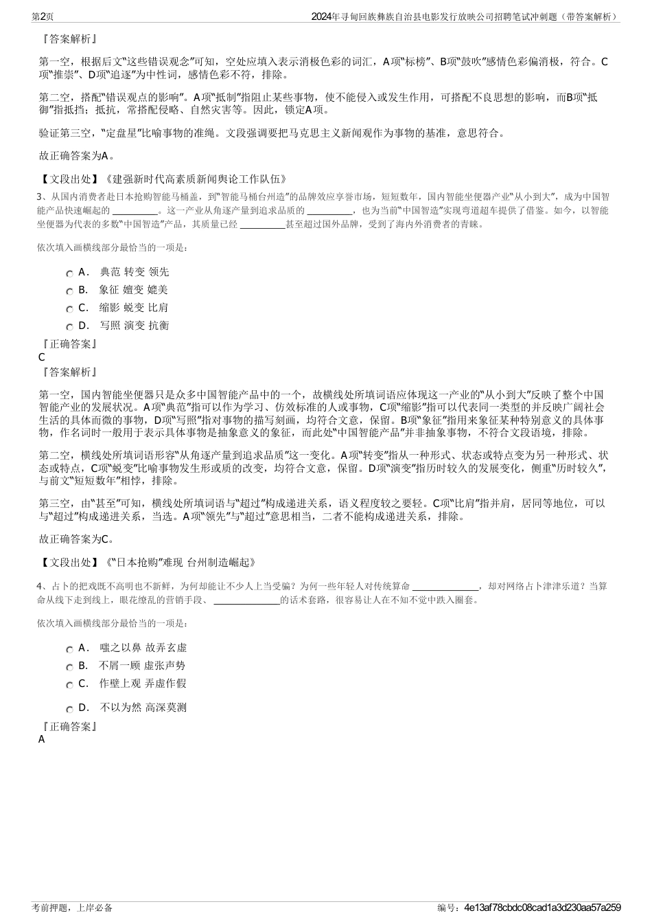 2024年寻甸回族彝族自治县电影发行放映公司招聘笔试冲刺题（带答案解析）_第2页
