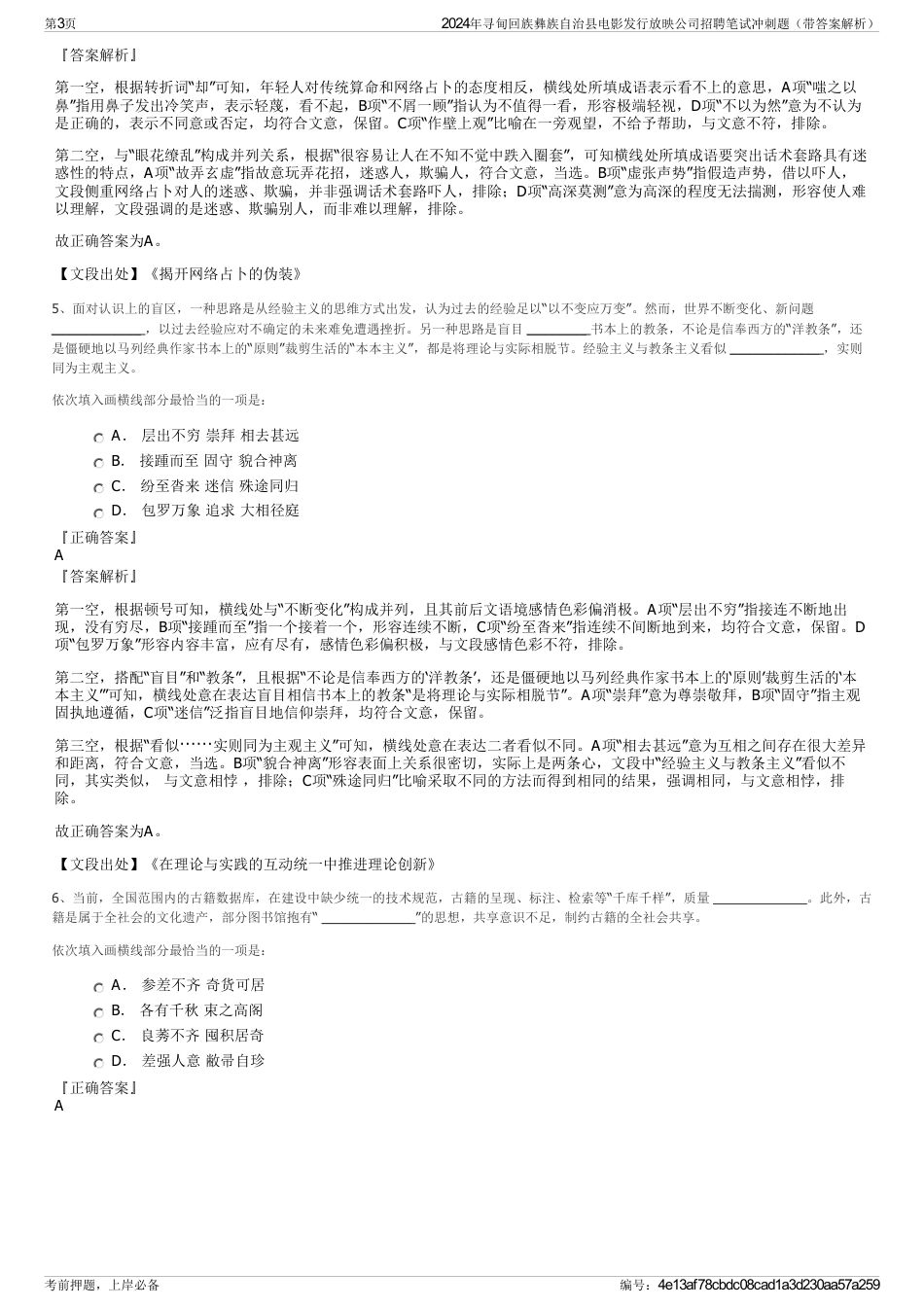 2024年寻甸回族彝族自治县电影发行放映公司招聘笔试冲刺题（带答案解析）_第3页