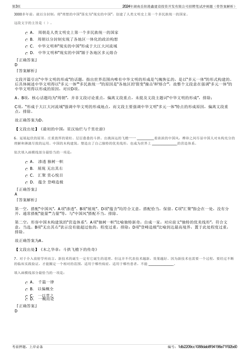 2024年湖南岳阳港鑫建设投资开发有限公司招聘笔试冲刺题（带答案解析）_第3页