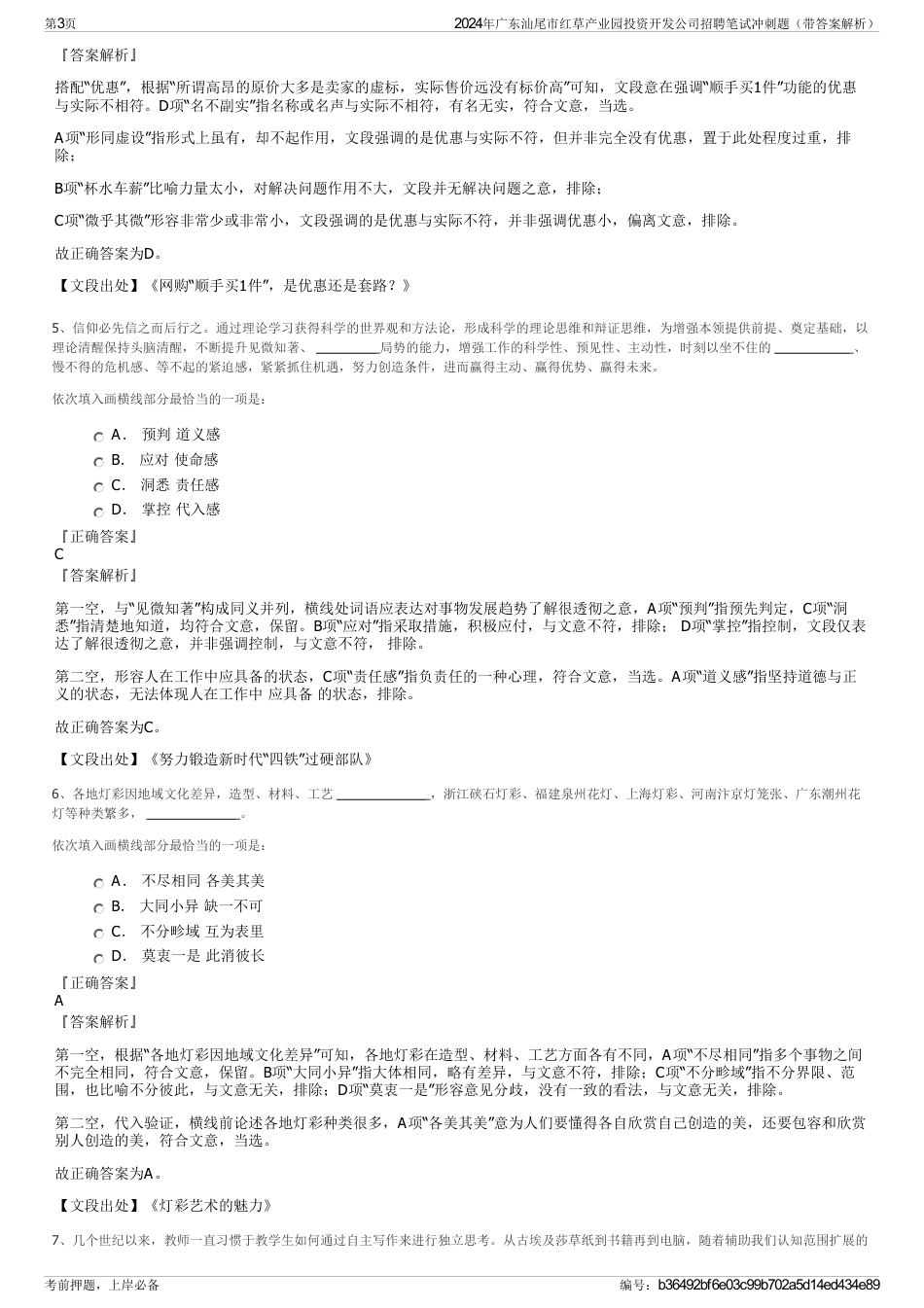 2024年广东汕尾市红草产业园投资开发公司招聘笔试冲刺题（带答案解析）_第3页