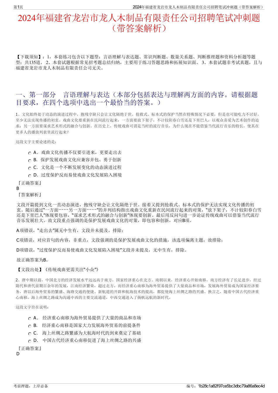 2024年福建省龙岩市龙人木制品有限责任公司招聘笔试冲刺题（带答案解析）_第1页