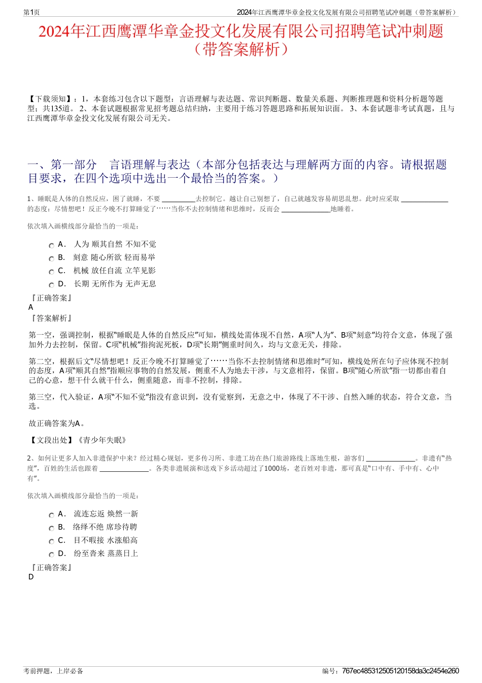 2024年江西鹰潭华章金投文化发展有限公司招聘笔试冲刺题（带答案解析）_第1页