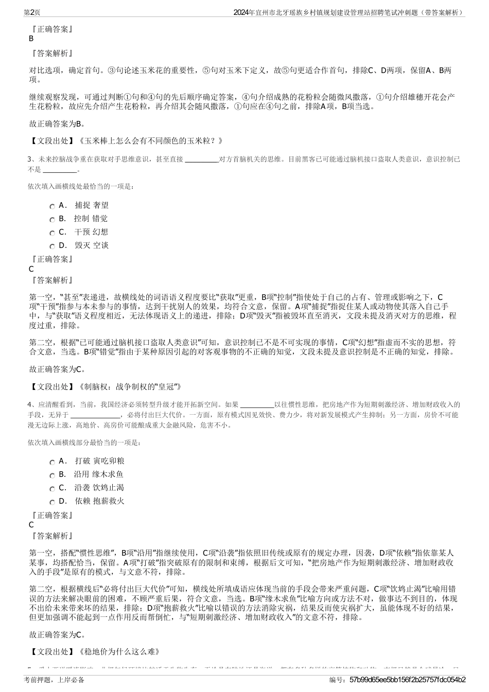 2024年宜州市北牙瑶族乡村镇规划建设管理站招聘笔试冲刺题（带答案解析）_第2页