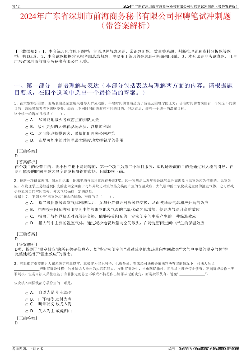 2024年广东省深圳市前海商务秘书有限公司招聘笔试冲刺题（带答案解析）_第1页