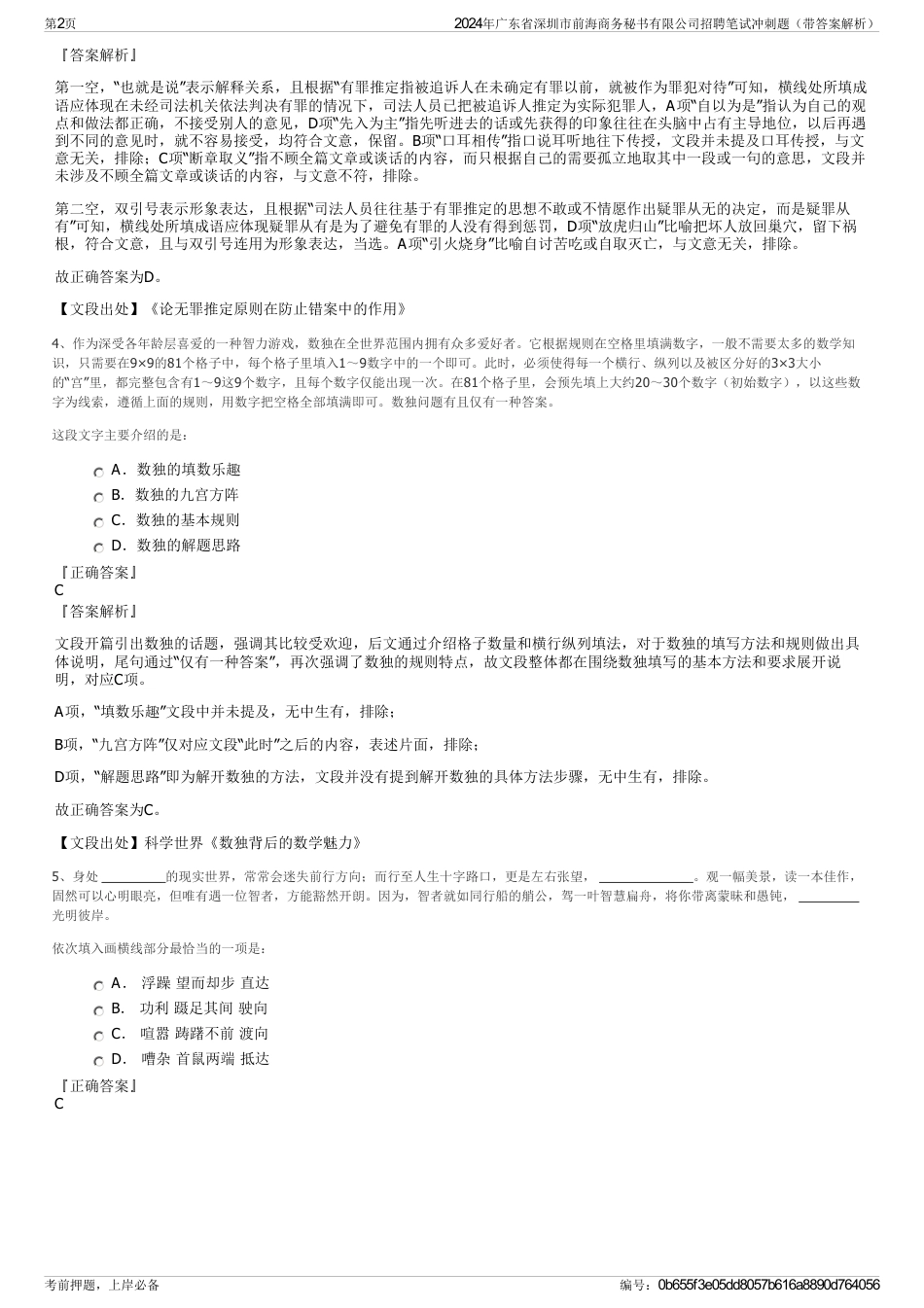 2024年广东省深圳市前海商务秘书有限公司招聘笔试冲刺题（带答案解析）_第2页