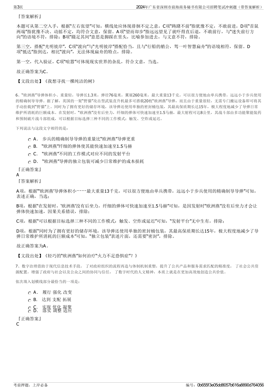 2024年广东省深圳市前海商务秘书有限公司招聘笔试冲刺题（带答案解析）_第3页