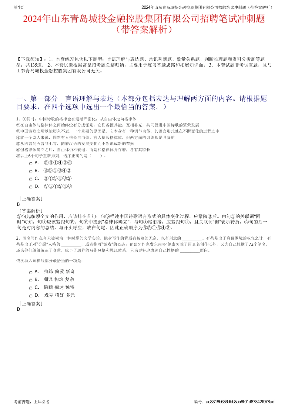 2024年山东青岛城投金融控股集团有限公司招聘笔试冲刺题（带答案解析）_第1页