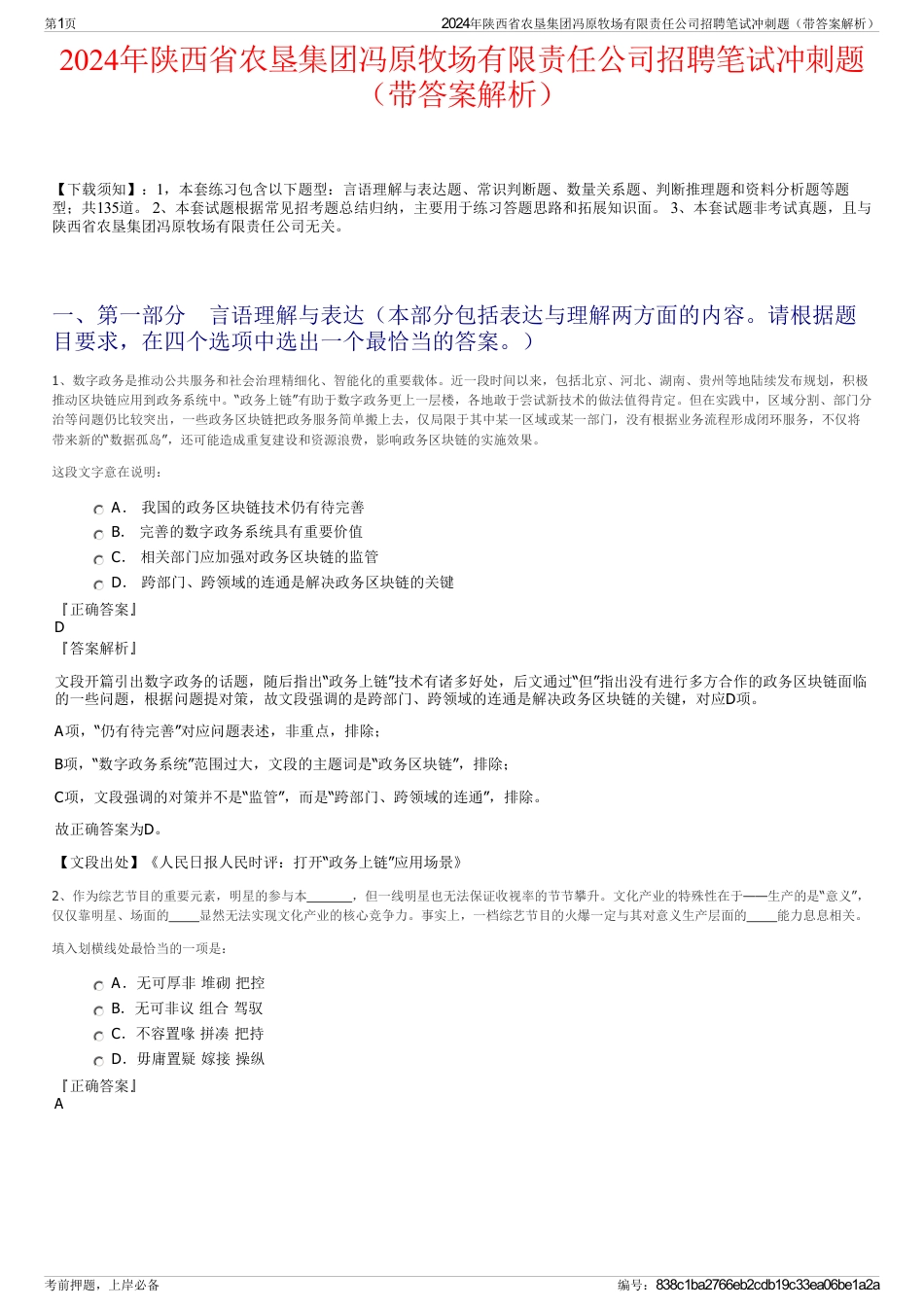 2024年陕西省农垦集团冯原牧场有限责任公司招聘笔试冲刺题（带答案解析）_第1页