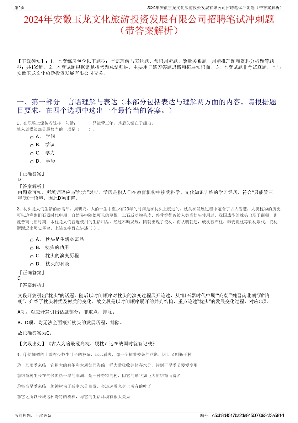 2024年安徽玉龙文化旅游投资发展有限公司招聘笔试冲刺题（带答案解析）_第1页