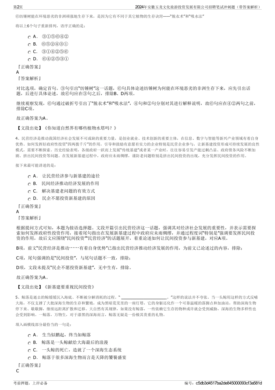 2024年安徽玉龙文化旅游投资发展有限公司招聘笔试冲刺题（带答案解析）_第2页