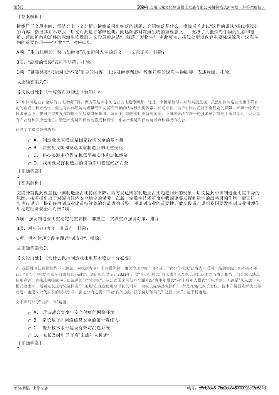 2024年安徽玉龙文化旅游投资发展有限公司招聘笔试冲刺题（带答案解析）_第3页