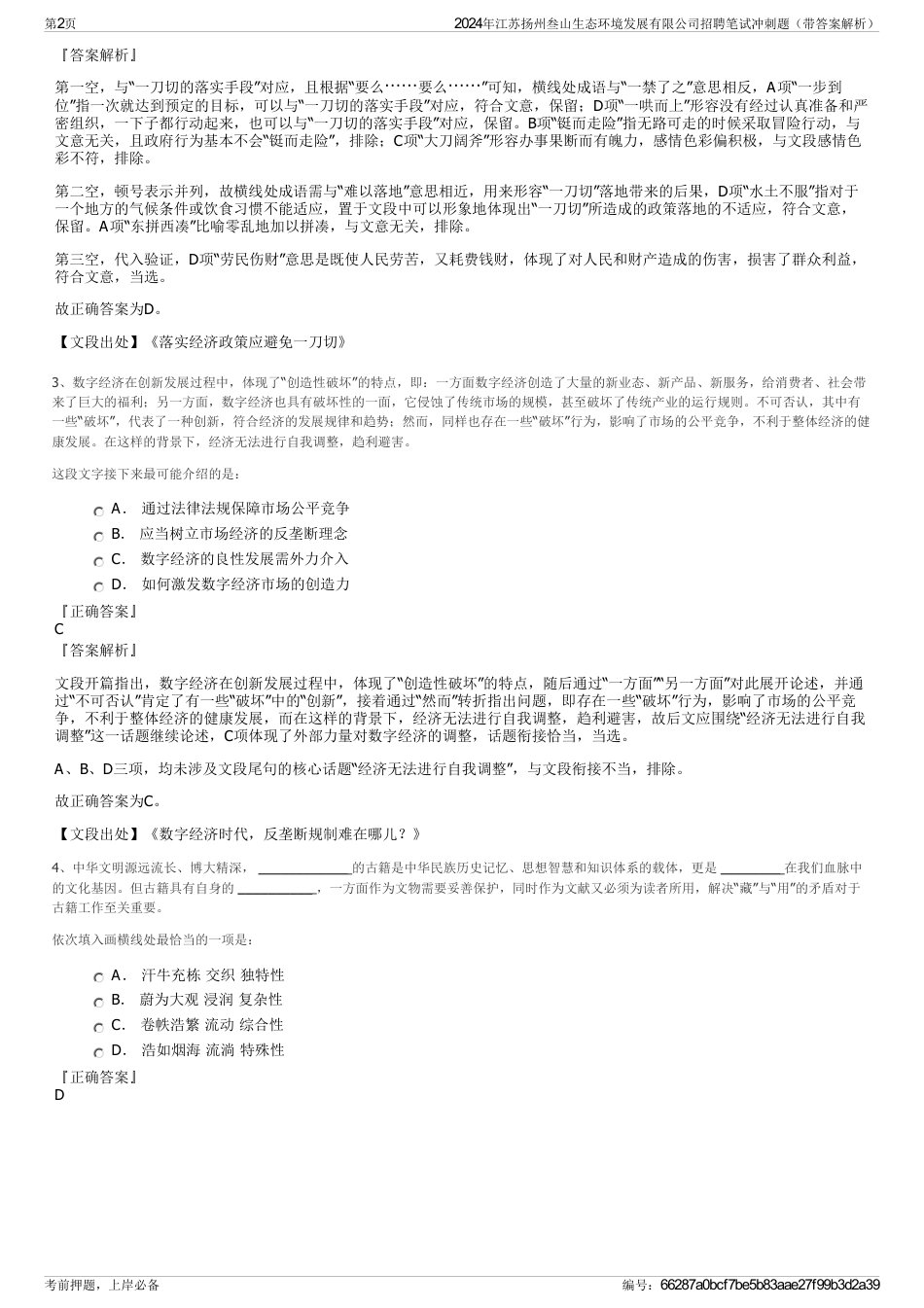 2024年江苏扬州叁山生态环境发展有限公司招聘笔试冲刺题（带答案解析）_第2页