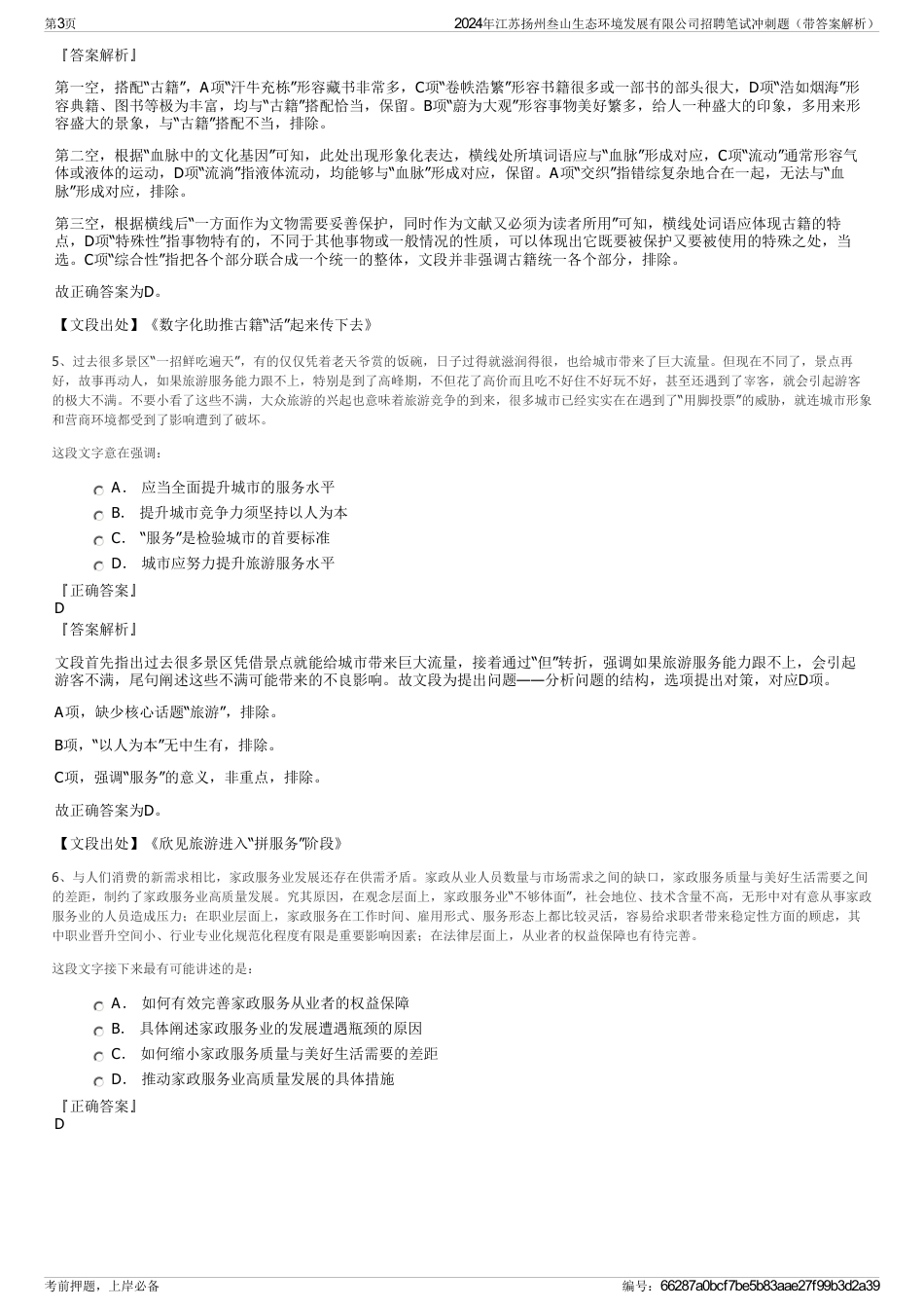 2024年江苏扬州叁山生态环境发展有限公司招聘笔试冲刺题（带答案解析）_第3页