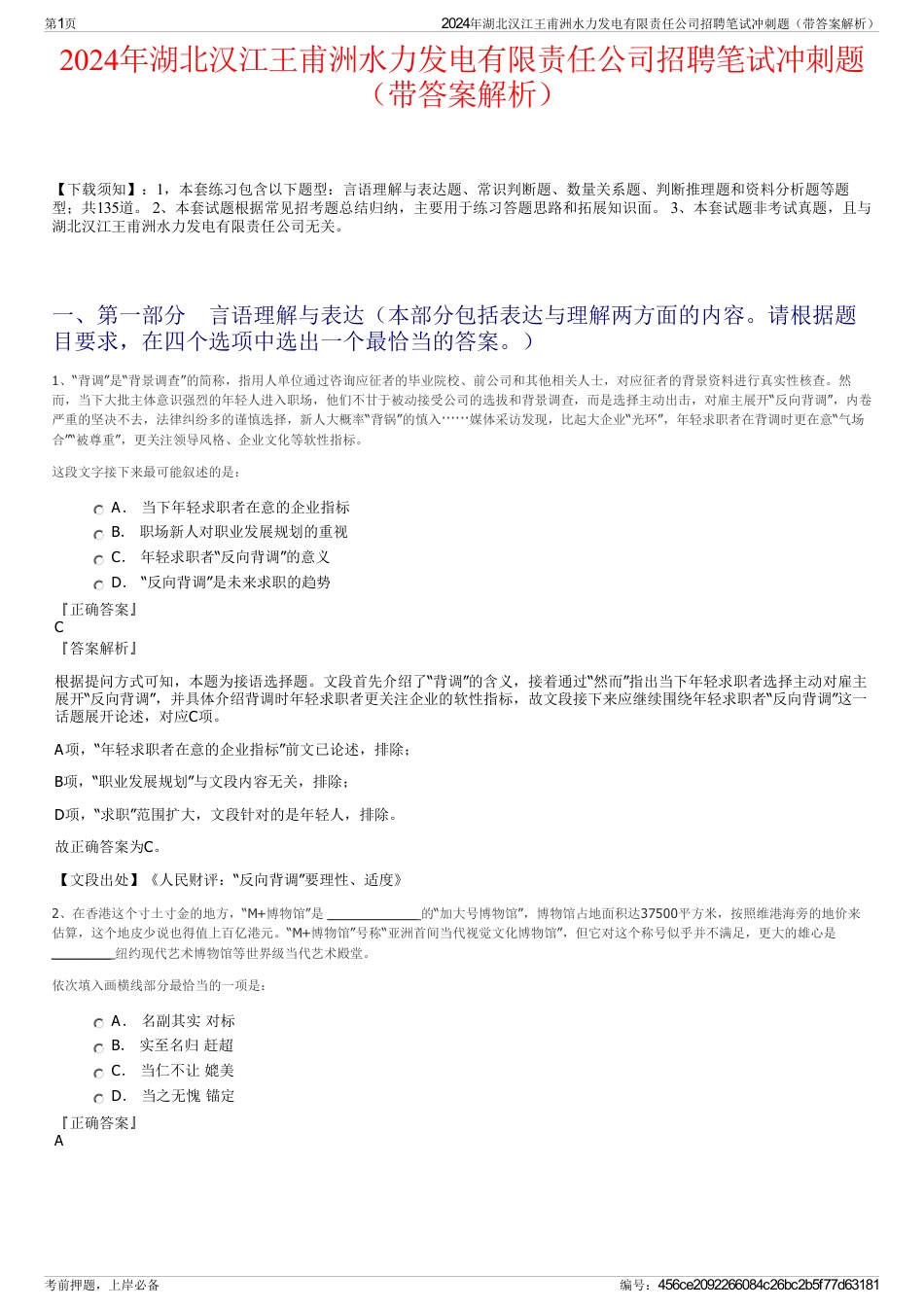 2024年湖北汉江王甫洲水力发电有限责任公司招聘笔试冲刺题（带答案解析）_第1页
