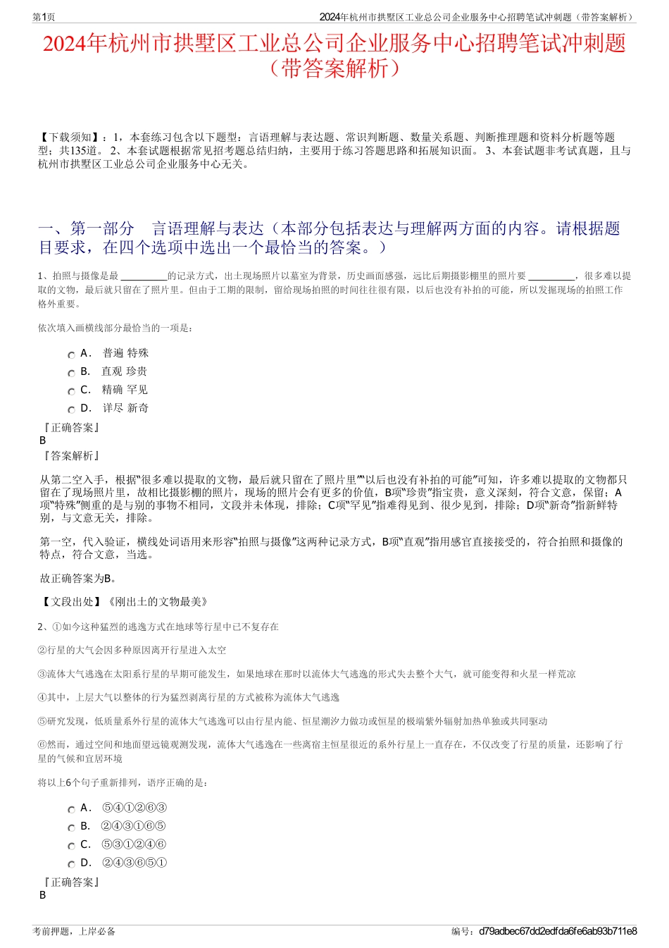 2024年杭州市拱墅区工业总公司企业服务中心招聘笔试冲刺题（带答案解析）_第1页