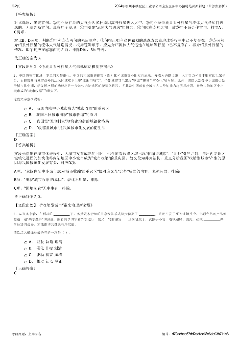 2024年杭州市拱墅区工业总公司企业服务中心招聘笔试冲刺题（带答案解析）_第2页