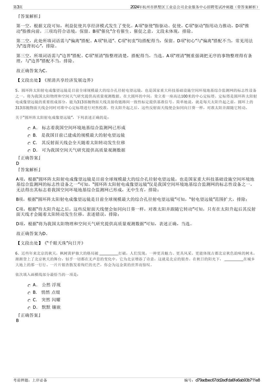 2024年杭州市拱墅区工业总公司企业服务中心招聘笔试冲刺题（带答案解析）_第3页