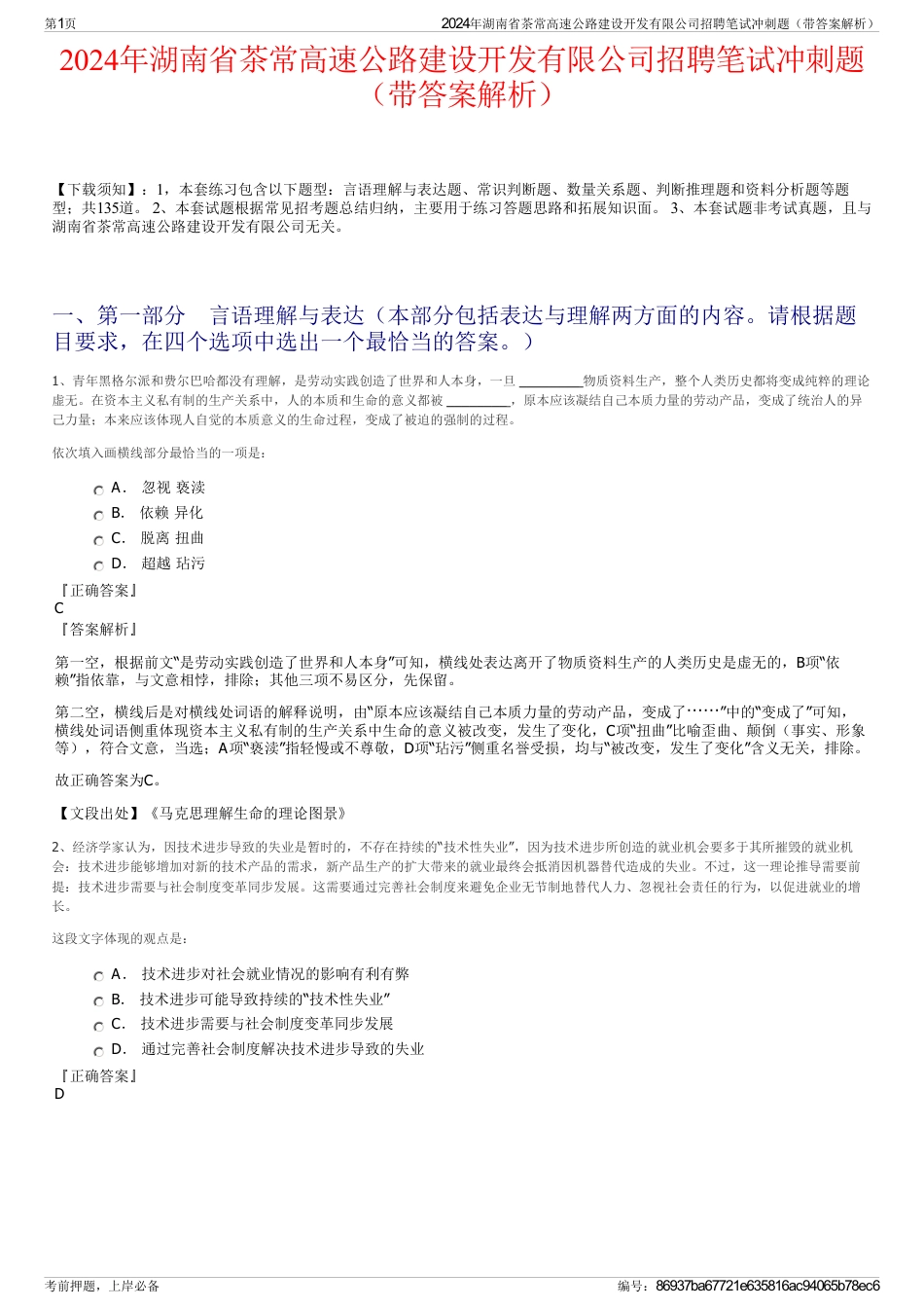 2024年湖南省茶常高速公路建设开发有限公司招聘笔试冲刺题（带答案解析）_第1页