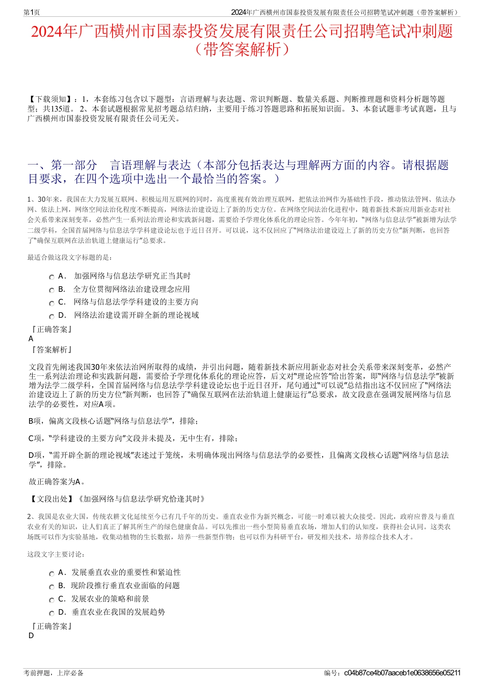 2024年广西横州市国泰投资发展有限责任公司招聘笔试冲刺题（带答案解析）_第1页