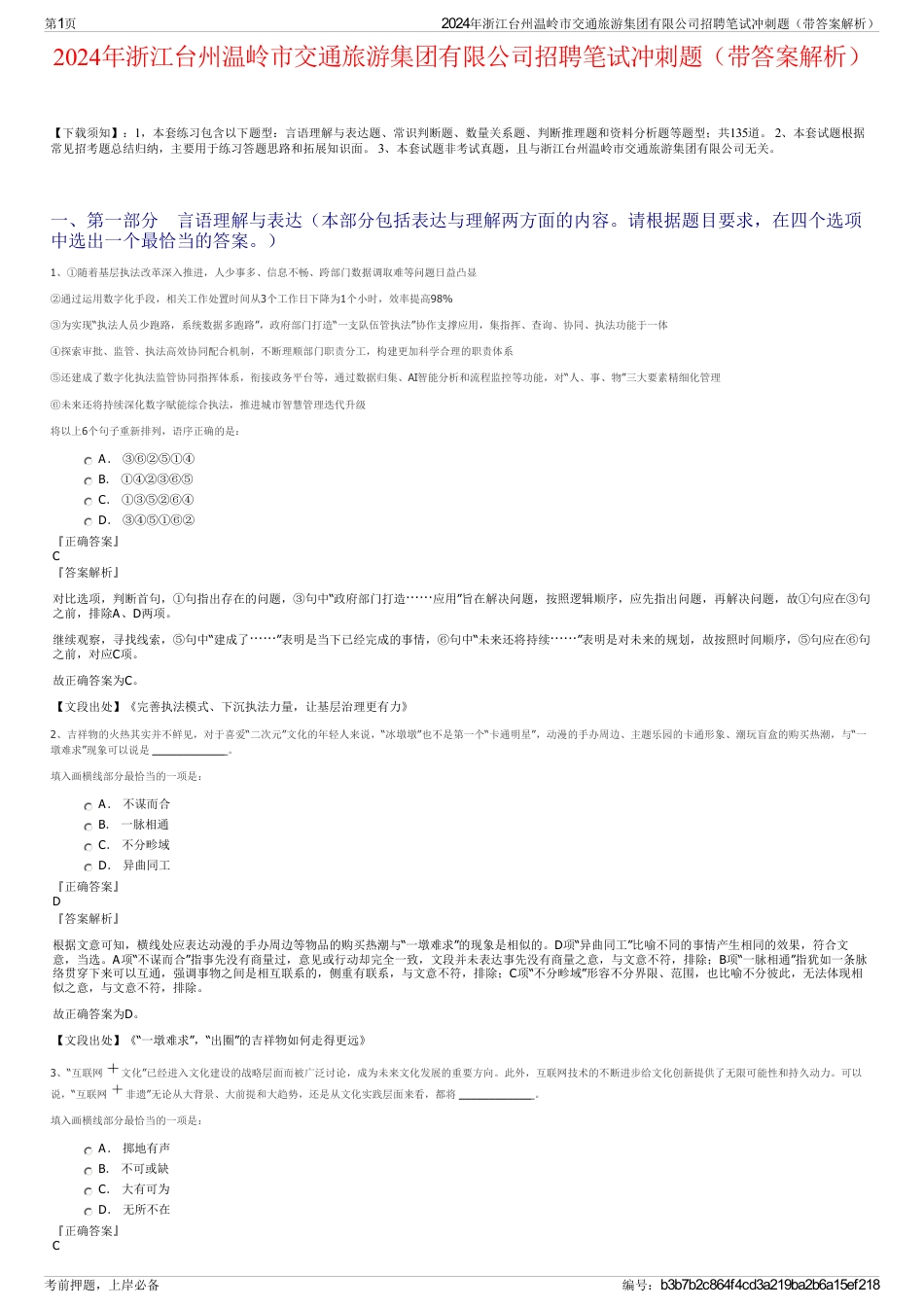 2024年浙江台州温岭市交通旅游集团有限公司招聘笔试冲刺题（带答案解析）_第1页